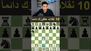 10 نقلات للفوز فى الشطرنج بسهولة