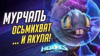 МУРЧАЛЬ - ОСЬМИХВАТ И АКУЛА! | HEROES OF THE STORM / TOTAL MVP 401 / ХОТС