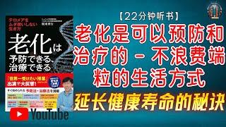 "延长健康寿命的秘诀：了解端粒和细胞老化！"【22分钟讲解《老化是可以预防和治疗的 - 不浪费端粒的生活方式》】