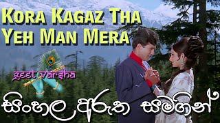 Kora Kagaz Tha Yeh Man Mera | Sinhala Subtitles | Geet Varsha