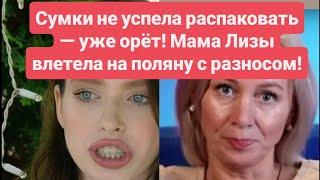 Дом 2 новости до эфиров от 23.06.25. Сумки не успела распаковать уже ор! Мама Лизы влетела на поляну