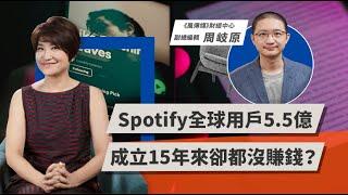 Spotify全球用戶5.5億  成立15年來卻都沒賺錢？ | TODAY財知道 | LINE TODAY