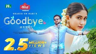 GoodBye | গুডবাই | Farhan Ahmed Jovan | Safa Kabir | New Bangla Eid Natok 2024 | NTV Natok