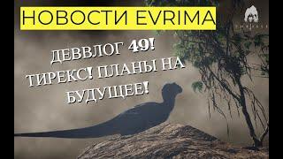 НОВОСТИ  EVRIMA. ТИРЕКС! ДЕВВЛОГ 49. ПЛАНЫ НА БУДУЩЕЕ. #theisleevrima