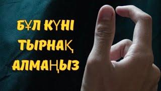 Аптаның ОСЫ КҮНІ ТЫРНАҚ АЛСАҢЫЗ, мал-мүлкіңіз азаяды