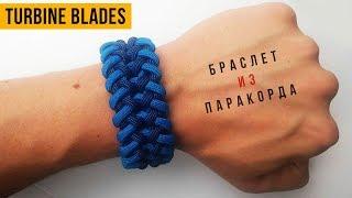 Браслет из паракорда Turbine Blades Modified