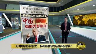 特朗普2.0矢终结俄乌战争   中国有很大影响力? | 八点最热报 24/01/2025