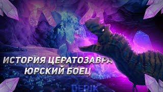 История Цератозавра || 1 Серия "Юрский боец" || The Cursed Dinosaur Isle