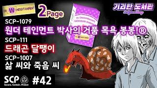 SCP기획 42탄 - 원더테인먼트 박사#2 / 배때기에서 거품 나는 과자 / 드래곤 달팽이 / 삶씨와 죽음씨 / scp-1079 / scp-111 / scp-1007