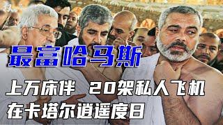 富可敌国！坐拥110亿资产，20架私人飞机、5亿金车，包养上万床伴，在卡塔尔逍遥度日，哈马斯高层钱从何来？ #哈马斯 #权利者游戏