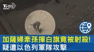 加薩婦牽孫揮白旗竟被射殺! 疑遭以色列軍隊攻擊｜TVBS新聞