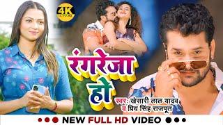 #VIDEO | #खेसारी_लाल_यादव | रंगरेजा हो - Rangreza Ho | #Khesari Lal Yadav | Bhojpuri Hit Song 2022