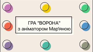 Гра «Ворона» від спільноти «СКАРБ»