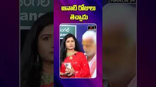 రేవంత్ చెప్పినట్లు చెప్పిండు | Common Man Satirical Comments on CM Revanth | Mirror TV Plus