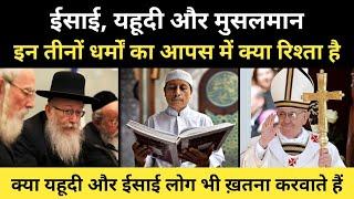 Real History Of Jews, Christian And Islam's Relation। यहूदी,ईसाई और इस्लाम धर्म की कहानी-R.H Network