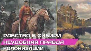 Slavery in Siberia. The inconvenient truth of colonization