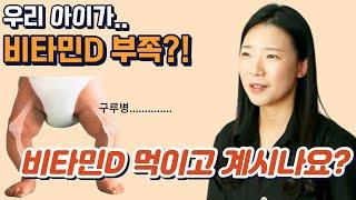 영.유아 비타민! 우리 아이에게 비타민D 만큼은 꼭 따로 챙겨주세요 그리고 보건복지부, 미국소아과학회, 미국국립보건원에서 제시하는 기준은?