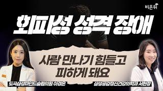 사람 만나기 힘들고 피하게 돼요 (회피성 성격장애) / 삼성공감정신건강의학과 서현정, 도곡삼성마인드슬립의원 이경은