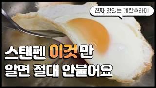 스텐팬 이것만 알면 절대 안붙어요(스텐팬 종결강의)