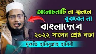 ২০২২ সালের ভাইরাল বক্তার মসজিদে জুমার বয়ান || মুফতি হাবিবুল্লাহ হাবিবী