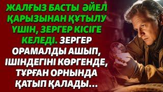 ЖАЛҒЫЗ БАСТЫ  ӘЙЕЛ ҚАРЫЗЫН ҚАЙТАРУ ҮШІН, ЗЕРГЕР КІСІГЕ КЕЛЕДІ. ЗЕРГЕР ОРАМАЛДЫ АШЫП ІШІНДЕГІНІ КӨРІП