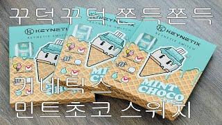 키네틱스 x Bsun 아이스 민트초코 스위치를 써 봤습니다 (Thanks to 승업키보드)