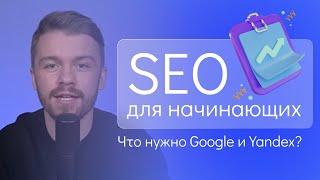 SEO продвижение для начинающих в 2023 году | Основы продвижения сайтов в поисковиках