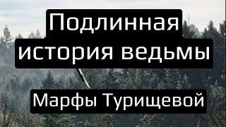 🪦РЕАЛЬНАЯ ИСТОРИЯ ВЕДЬМЫ МАРФЫ ТУРИЩЕВОЙ🪦