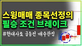 역시 스윙매매 종목선정으로 브레이크가 최고야