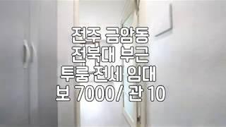 [전북대투룸전세임대] 전주투룸임대 전주금암도투룸전세임대 전주투룸전세임대 전주신축급투룸전세임대