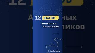 12 Шагов Анонимных Алкоголиков. #Алкоголизм