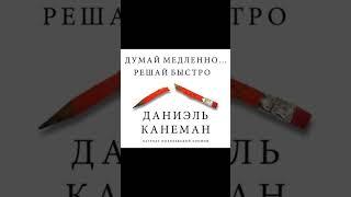 Думай медленно… Решай быстро Автор Даниэль Канеман