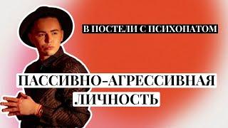 17. В постели с психопатом: Пассивно-агрессивное расстройство | психолог Артём Салимов