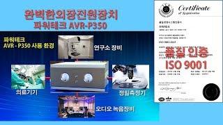 완벽한전원장치 파워테크AVR P350