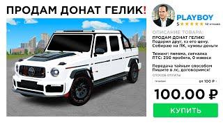 ПРОДАЛ ДОНАТ ГЕЛИК за 100 РУБЛЕЙ в GTA RADMIR RP