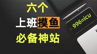 上班摸鱼必备神站推荐！上班996，生病ICU。工作偷懒，打发时间，有趣网站