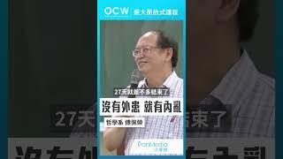 沒有外患 就有內亂 #哲學與人生 #外患 #內亂 #傅佩榮 #NTUOCW #臺大開放式課程