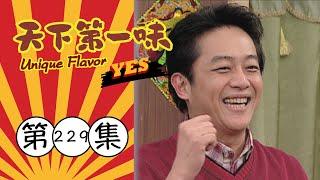 天下第一味 第229集 Unique Flavor EP229