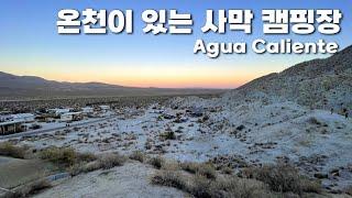 미국캠핑 | 온천이 있는 캘리포니아 사막 캠핑장 | 아구아 칼리엔테, Agua Caliente County Park