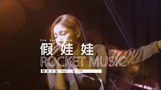 《假娃娃》楊淨宇Angel 音樂火箭餐廳 Rocket Music｜2022. 4. 8 / street singing｜4K