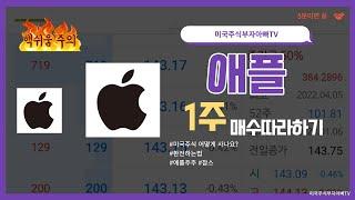 애플 1주 실제 매수하기 정말 쉬운 미국주식 환전 후 매수하는법(5분이면 끝)