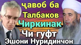 Срочно Эшони Нуриддинчон Чавоб Ба Талбаков Буйгин Чиркинака Чи гуфт бинед