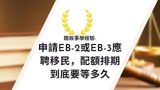 申請EB-2或EB-3應聘移民，配額排期到底要等多久