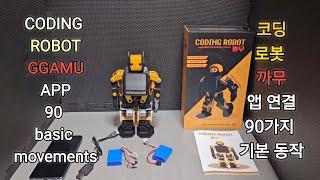 코딩 로봇 까무 앱 연결 90가지 기본 동작 CODING ROBOT GGAMU APP 90 basic movements