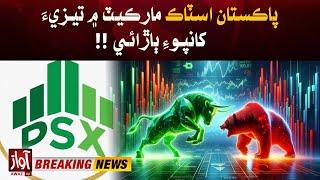 Pakistan Stock Exchange | Pakistan Stock Exchange Update | Breaking | Awaz Tv News