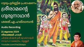 ശ്രീരാമന്റെ ഗുരുനാഥൻ Guru of Lord Sri Ram I Guru Purnima Discourse by Sharath A Haridasan