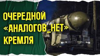 Ядерная ракета Буревестник ничтожна с военной точки зрения