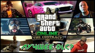 СТОИТ ЛИ ИГРАТЬ В ОБНОВЛЕНИЕ КОНТРАКТ В GTA ONLINE?