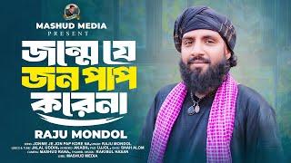 জন্মে যে জন পাপ করেনারাজু মন্ডলJonme Je Jon Pap KorenaRaju MondolNew Song 2024