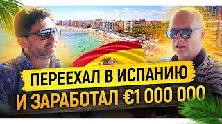 Заработал миллион евро на недвижимости. Как построить успешный бизнес в Испании?